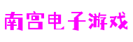 浙江省宁波市南宫电子游戏科技开发有限公司